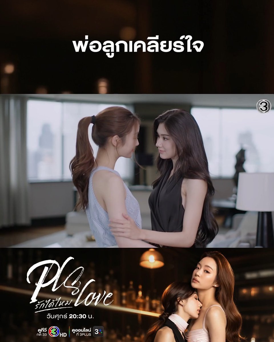 A promotional image for the Thai drama 'PLS Love', featuring two women in an emotional embrace at the top and another pair below, with broadcast information including channel 3 HD and 3+.