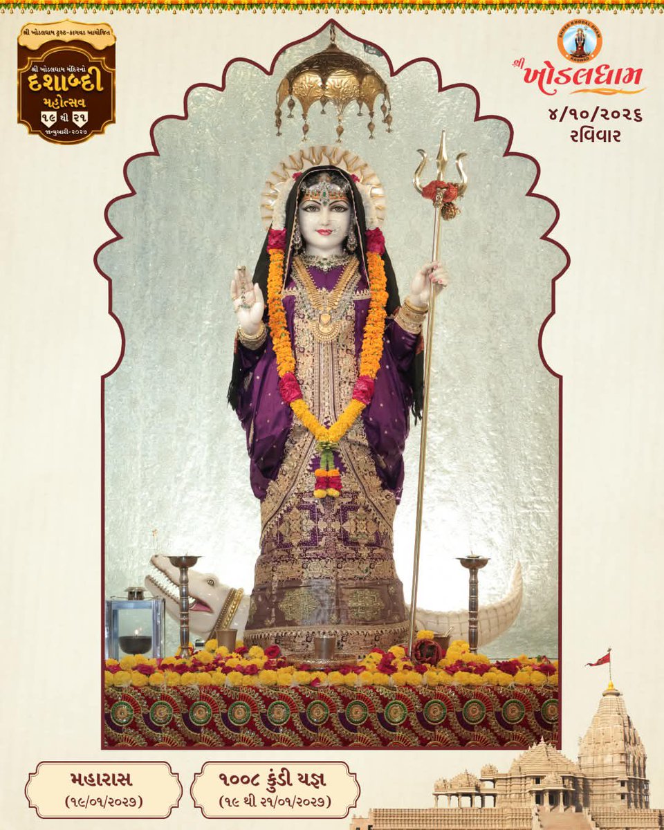 JChowatiya51192's tweet photo. આજના દશઁન શ્રી #ખોડલધામ - #કાગવડ
Date/04/10/2026
🌺🌺🌺🌺🌺🌺
🌺મહાદેવ હર🌺
🌺જય ખોડલધામ🌺
🌺જય દ્રારકાધીશ🌺
🌺જય ભગવાન🌺
🙏🙏🙏🙏🙏🙏
🇮🇳🇮🇳🇮🇳🇮🇳🇮🇳🇮🇳
#shree #khodaldham #kagvad #temple #darshan #Mandir https://t.co/SbBRJ065Qt