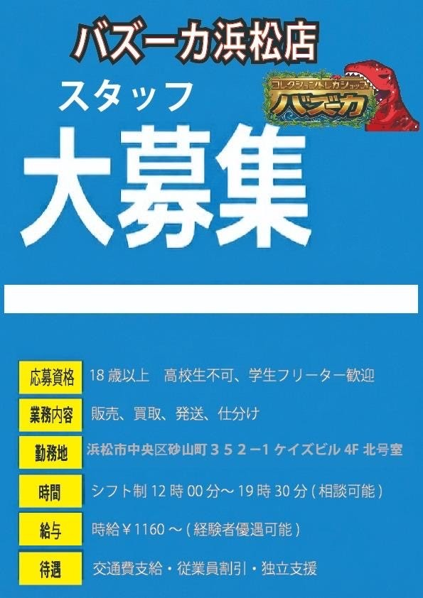 bazuka_hm's tweet photo. 【アルバイト募集】トレカショップ バズーカ浜松店
浜松駅徒歩4分

どんな方でも大歓迎！未経験◎
ポケカ・遊戯王・ワンピース等

販売・買取・発送・仕分け
時給1,160円〜／12:00〜19:30
シフト相談可・交通費・社割・独立支援
18歳以上（高校生不可）

相談のみOK！DMへ
#アルバイト募集 #浜松求人 https://t.co/mh2sEOiIet
