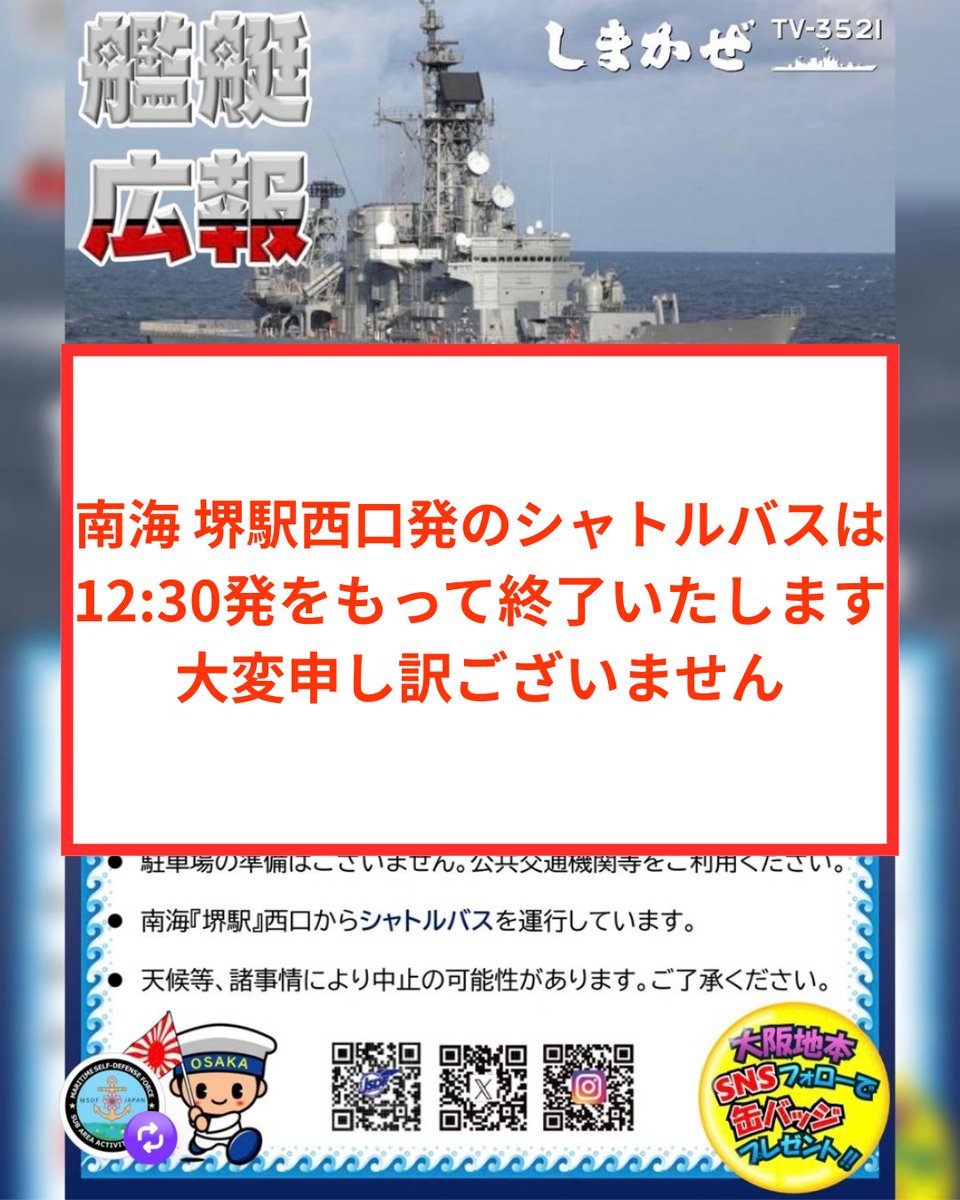 osaka_pco's tweet photo. 「練習艦しまかぜ」一般公開のおしらせ

堺泉北港での待機列が1時間30分を超える長蛇の列となっております

よって、南海本線 堺駅西口から会場へのシャトルバスは12:30堺駅発をもって最終とさせていただきます

大変申し訳ございません https://t.co/kFko5ySeOm