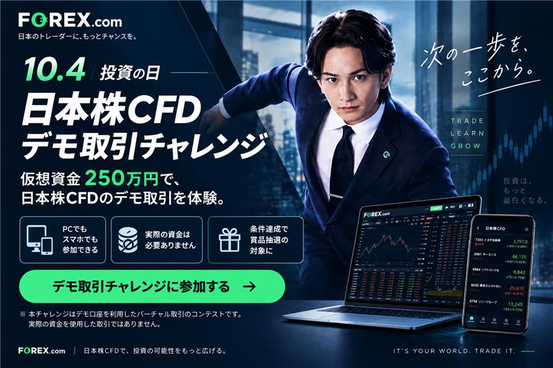 forex_com_jp's tweet photo. 🎊10月4日は投資の日🎊
日本株CFDデモ取引チャレンジ開催！
実際の資金を使わずに、デモ環境で取引を体験できる！
🗓️10/5 9:00 ～ 10/17 5:00（10/4エントリー開始、10/20結果発表）
🎁条件達成で賞品が当たるチャンス
キャンペーン詳細 、エントリーはこちら👇
https://t.co/MpwXmNGTOq…
※本キャンペーンはデモ取引を対象としています。実際のCFD取引には価格変動リスク、損失発生リスクおよび費用等があります。重要事項をご確認ください
https://t.co/txhr4UKQoH
#投資の日 #日本株CFD #デモ取引