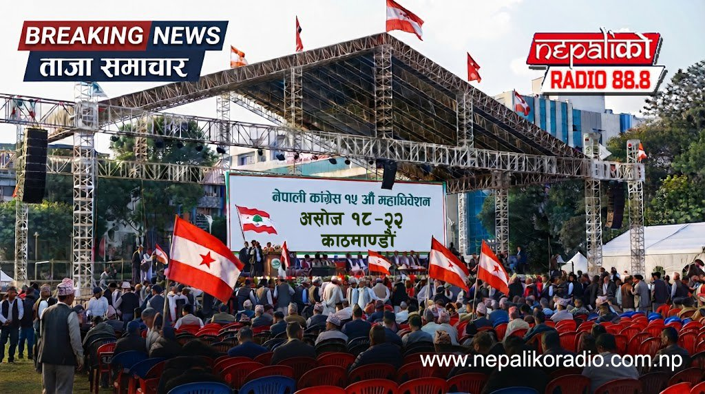 कांग्रेसको १५औँ महाधिवेशन आज: खुलामञ्चमा उद्घाटन,