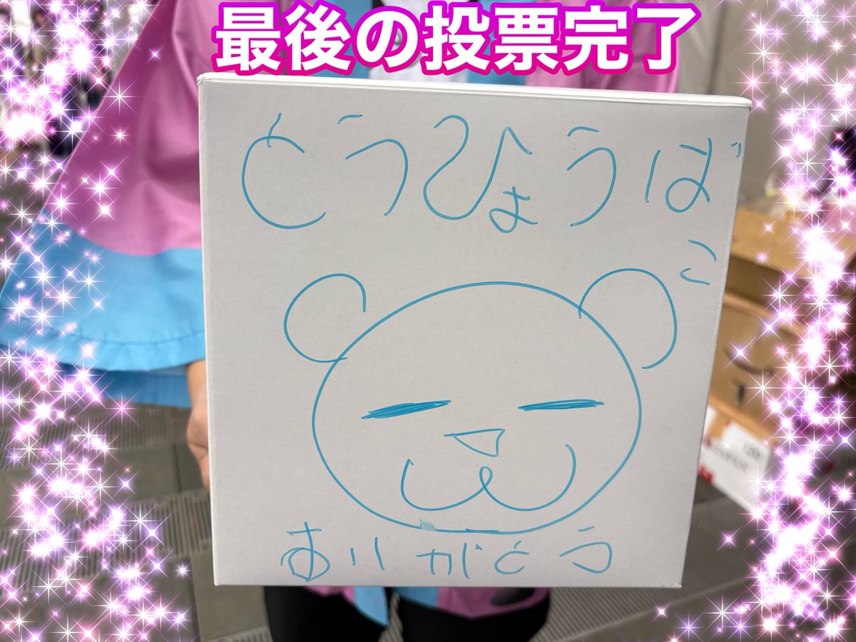 NAFFY1026's tweet photo. #ゆるバース2026
#現地投票は本日13時まで

最後の投票 無事完了🗳️✨

届けこの想いーーーーーー(๑•̀ㅂ•́)و ✨

#コインお持ちの方お忘れなく⚠️
#さかいさんだー ちゃんにてっぺんの景色を✨🥇 https://t.co/xy4TclyJv4