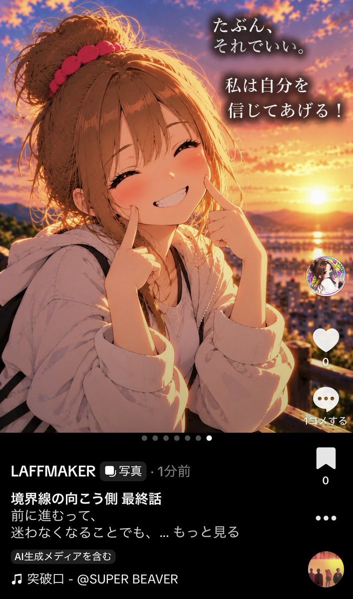 LAFFMAKER_'s tweet photo. 『境界線の向こう側』完結しました。

自分の頭の中にあるものを、
ひとつずつ物語にしてきました。

私の密かな応援歌であるSUPER BEAVERさんの『突破口』に沿ったラストにできました。

最後まで走れてよかった♥️

▶︎ https://t.co/HJAdKrE6Y4

#境界線の向こう側 #SUPERBEAVER #突破口 https://t.co/A0qHDeb88A
