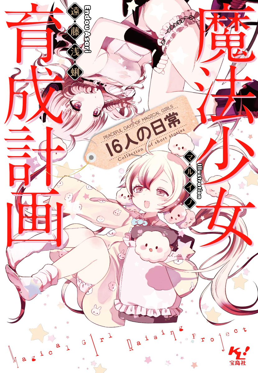 zo0o0omy's tweet photo. 読んでよかった…(10年越し)
"魔法少女育成計画16人の日常【電子版あとがき付】 (このライトノベルがすごい!文庫)"（遠藤浅蜊, マルイノ 著）https://t.co/8uiNJhUxDT https://t.co/FGD3oD5Vjs