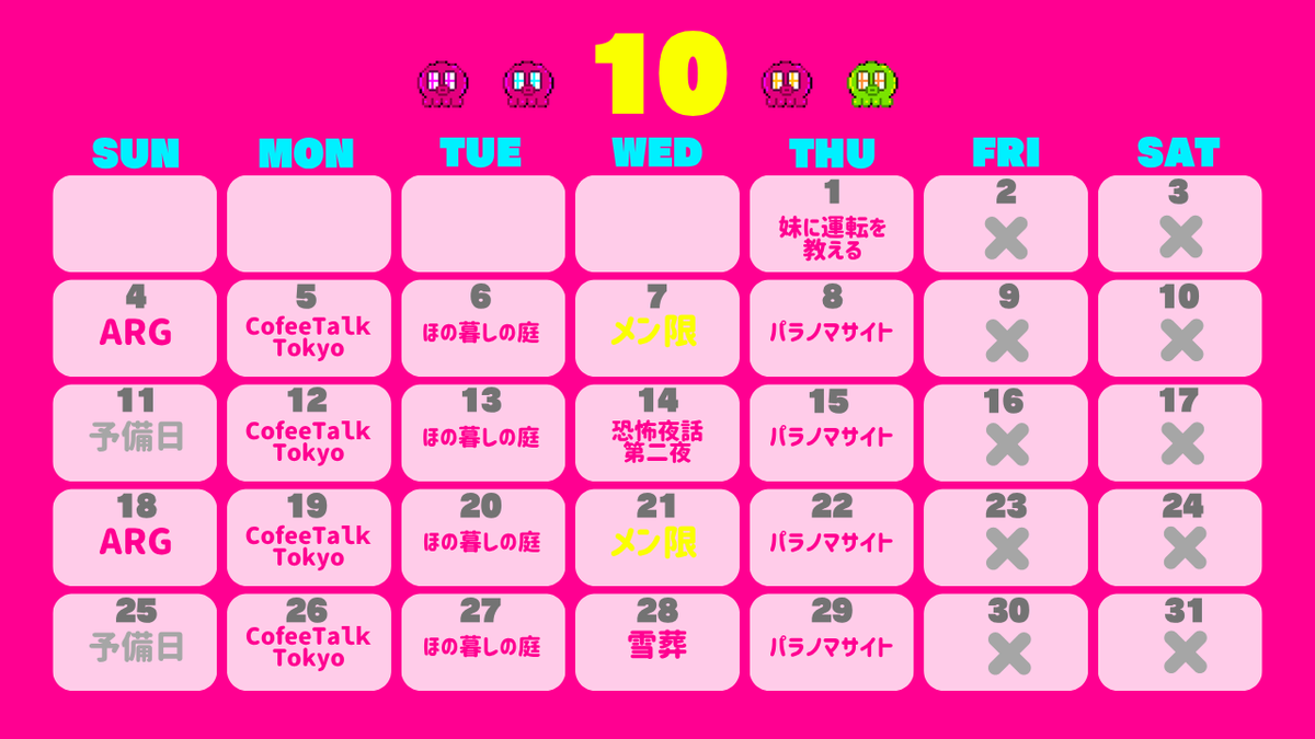yawaoka_ch's tweet photo. 📅10月のスケジュール📅

今月はイベント出演などの予定なし‼️
年末に向けて未消化のホラーゲームたちを
棚卸していきます🙂‍↕️
10月はたくさん配信するぞ～～～～🕺🎶

⚠️予定は未定です！
⚠️急遽配信内容が変更になることがございます🙏
⚠️体調優れないときは無理せず休みます🥹 https://t.co/v5RW855UxZ