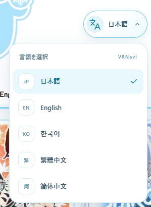 vrcnavi's tweet photo. ぶいなびがついに5カ国語対応になりました!!
日本語だけでなく、
🇯🇵  日本語
🇺🇸 English
🇰🇷 한국어
🇹🇼 繁體中文
🇨🇳 简体中文
でも記事を読めるようになりました！
海外のVRChatユーザーさんにも、ぶいなびを届けていければと思います!!

※翻訳はAIによる自動翻訳のため、一部不自然な表現になる場合があります。ご了承ください。