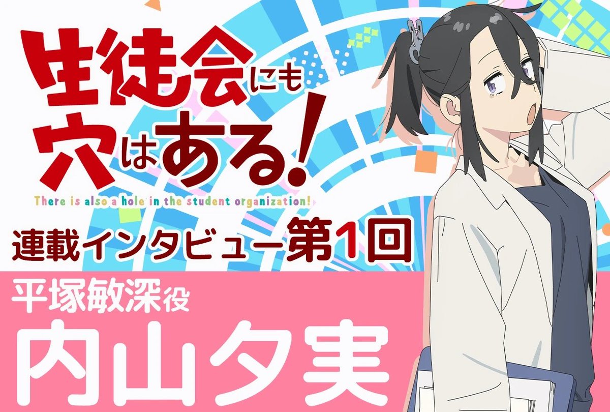 nama_anaru's tweet photo. ┏━━━━━━━━━━━┓
　 📝インタビュー掲載
┗━━━━━━━━━━━┛

アニメイトタイムズ（ @animatetimes ）で
連載インタビュー更新‼
放送と連動して公開⚡

記事：https://t.co/J2lNzwlZNL

第1⃣回
平塚敏深役 #内山夕実 さんへの
インタビューをお届けします！

#アニメ生穴る #せいちょかい