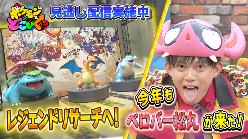 Pokemon_cojp's tweet photo. 「ポケモンとどこいく！？」見逃し配信中！
土佐兄弟をはじめ、ポケどこ初登場のすゑひろがりず・中島結音さんといっしょに「伝説のポケモンと出会う レジェンドリサーチ in日本橋＆八重洲」を巡るよ！
さらにベロバー松丸の謎解きにSWEET STEADYの山内さん、ハナコの菊田さん・岡部さんが挑戦！
ポケどこポケカ部からのお知らせもお見逃しなく！
https://t.co/UEQpBOKTcU #ポケモン #ポケどこ