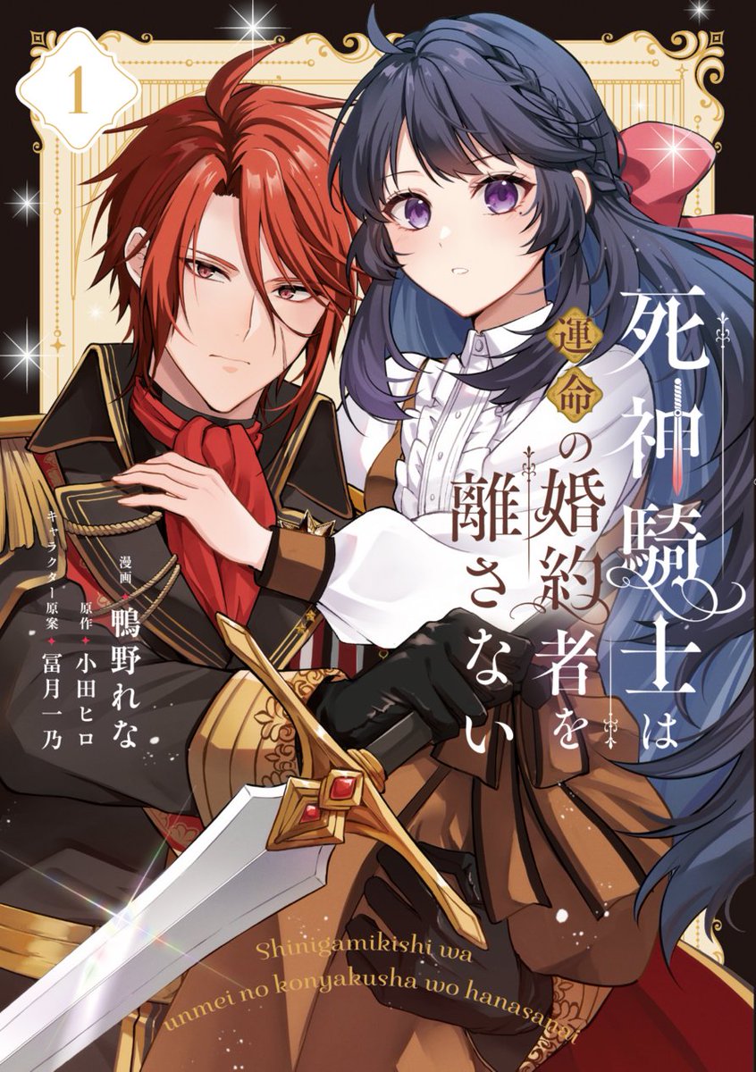 FlosComic's tweet photo. ⋱🩷10/5(月)発売🩷⋰

『#死神騎士は運命の婚約者を離さない』
コミックス１巻が明日発売！
TSUTAYAで購入すると特典トランプ風イラストカードもついてきます✨

特典はなくなり次第終了となります！
詳細は各店舗や書店様のHP等でご確認ください

#FlosComic https://t.co/xESBniSNLK
