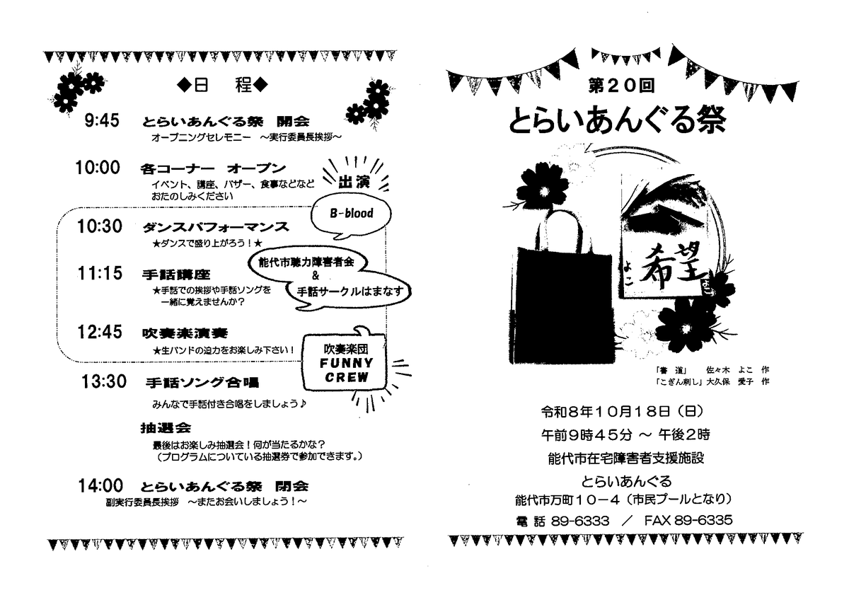 noshiro_city's tweet photo. 【第20回とらいあんぐる祭】
屋台、喫茶、駄菓子販売のほか、作品展、楽器演奏、呈茶、ダンス、手話講座、講座体験などが開催されます!
ぜひお立ち寄りください!
日時:10月18日(日) 9:45~14:00
場所:とらいあんぐる
問合せ:℡0185-89-6333、FAX 0185-89-6335
#能代市 #noshiro https://t.co/4OtitOtvnd