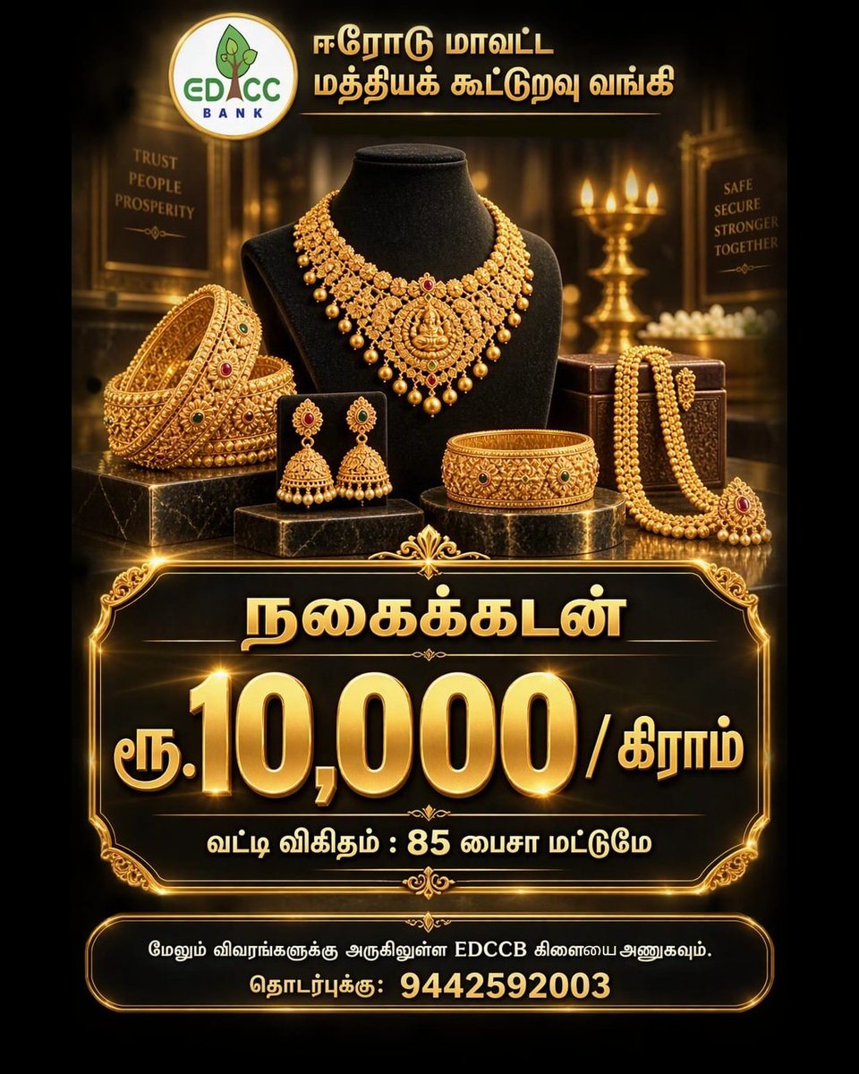 edccbank's tweet photo. 💰 ஒரு கிராமுக்கு ₹10,000 வரை நகைக் கடன்!
📉 85 பைசா வட்டி | விரைவான சேவை
🏦 ஈரோடு மாவட்ட மத்திய கூட்டுறவு வங்கி
#EDCCBank #நகைக்கடன் #GoldLoan #ErodeDCCB https://t.co/6Gy2pUrfmR