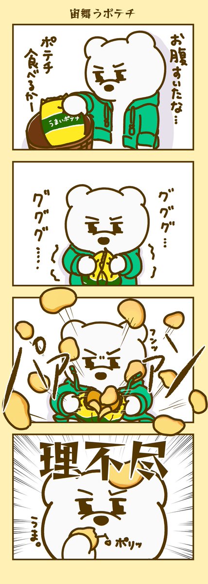 rifukuma's tweet photo. 理不尽なせかい。
4コマ【宙舞うポテチ】

※ちょこっとリメイクして再掲✍️ https://t.co/CopJqOWiKK