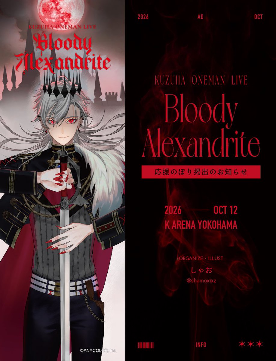 shamoxixz's tweet photo. 📢応援のぼり掲出のお知らせ  葛葉さんワンマンライブ "Bloody Alexandrite"開催を記念して、応援のぼりを掲出させていただきます♦️  🗓 2026年10月12日 📌 Kアリーナ横浜会場内 https://t.co/zIQjlXfDQh