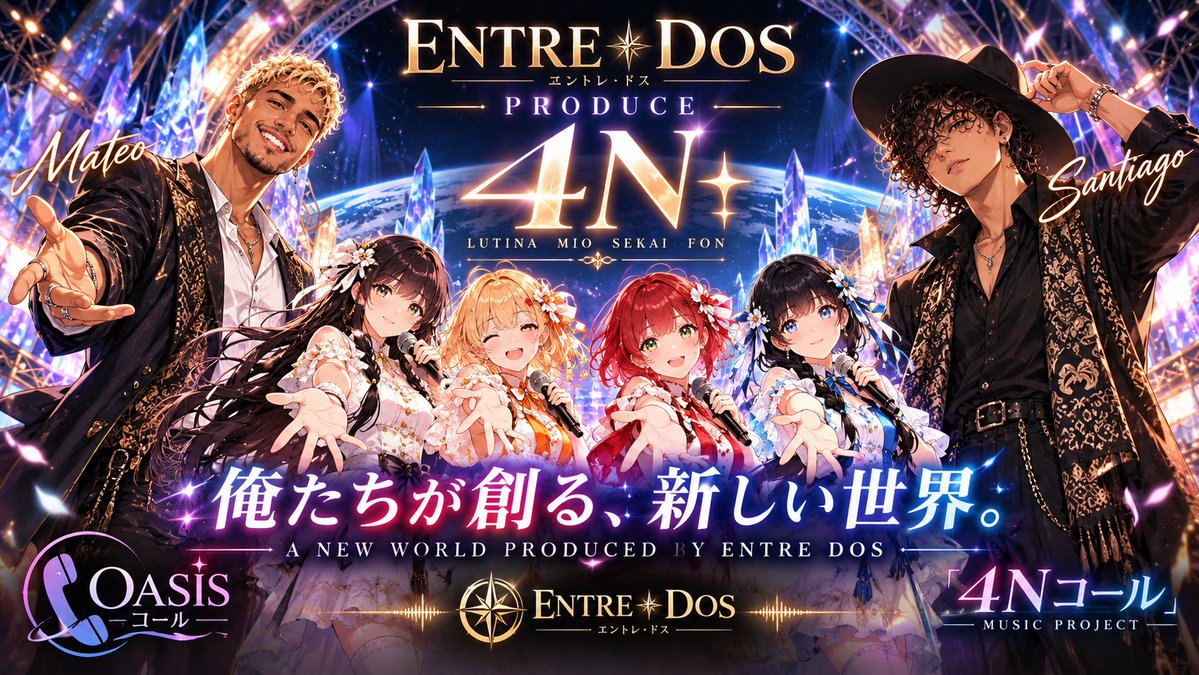 GebYaki's tweet photo. 改めて告知!
【4N、始動。】
ルティーナ×ミオ×セカイ×フォン
ENTRE DOSプロデュースによる新ガールズユニット「4N」(フォーン)誕生!
「俺たちが創る、新しい世界。」
🎬 MV公開中!
#4N #ENTREDOS #電話サーガ #OASISコール https://t.co/f7K8lJZ4xH