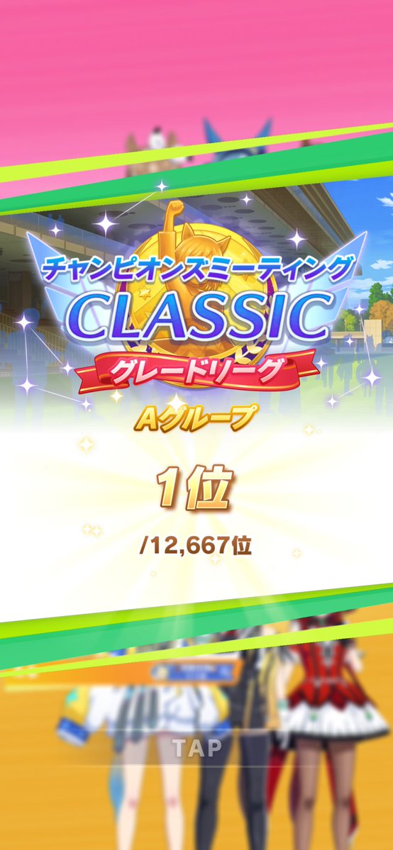54arima's tweet photo. 凱旋門賞チャンミA決優勝‼️‼️‼️‼️‼️
久しぶりに勝てたのもだけど、オルで凱旋門賞を勝てたのもより嬉しさを増幅させてる😭ジャーニーも3着でよく頑張った😭😭😭
あとBGMがちゃんとL'Arcシナリオの凱旋門賞用BGM使われててマジで最高だった、サイゲはちゃんとオタクのツボをわかってるね〜‼️ https://t.co/AZ34TLt2ET