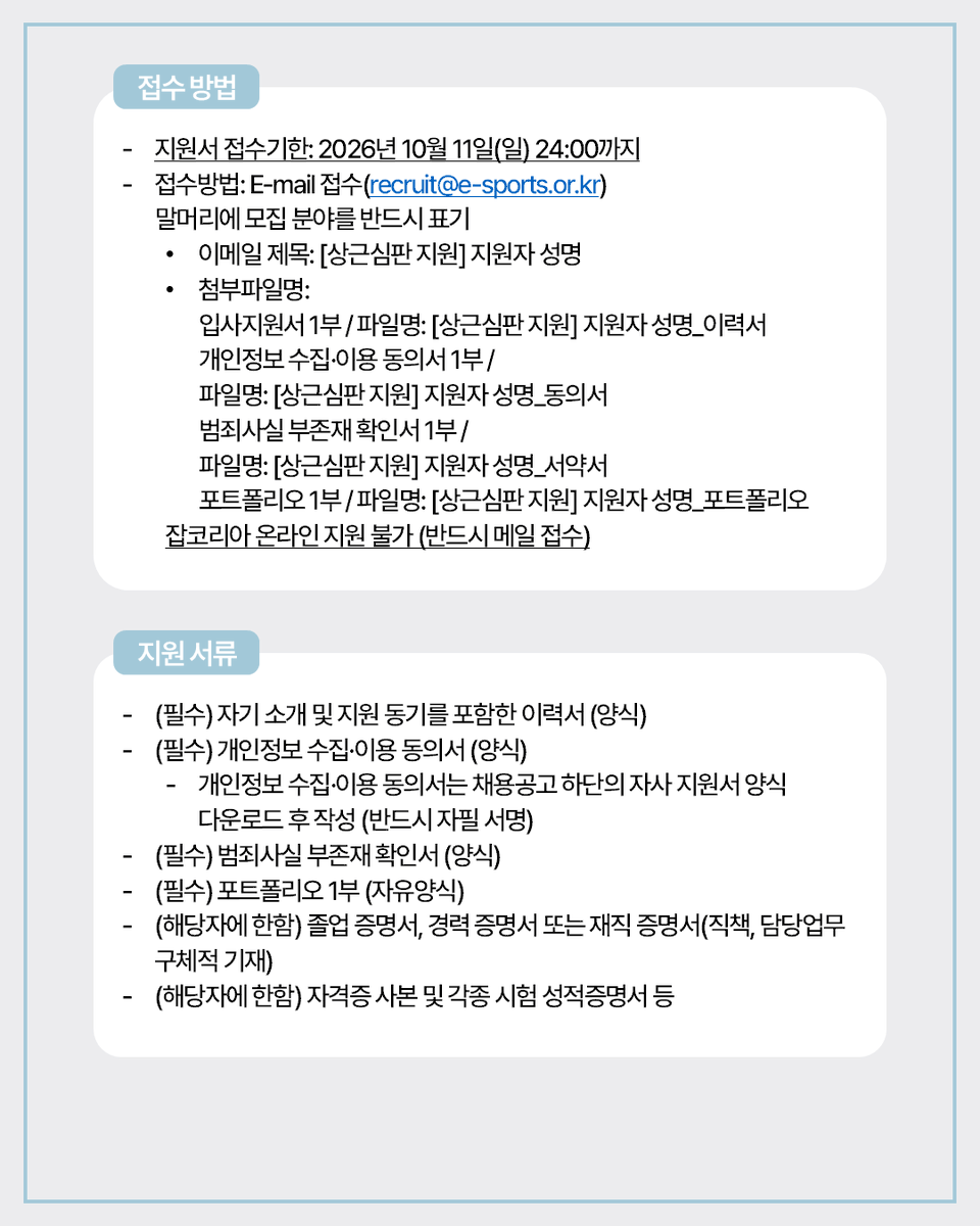 kespa's tweet photo. [채용공고] 상근심판 채용공고

(사)한국e스포츠협회 기획국 심판운영파트에서 상근심판을 모집합니다.
관심있는 분들의 많은 지원 바랍니다.
https://t.co/owfq8W4Or5 https://t.co/yefkqt08gW