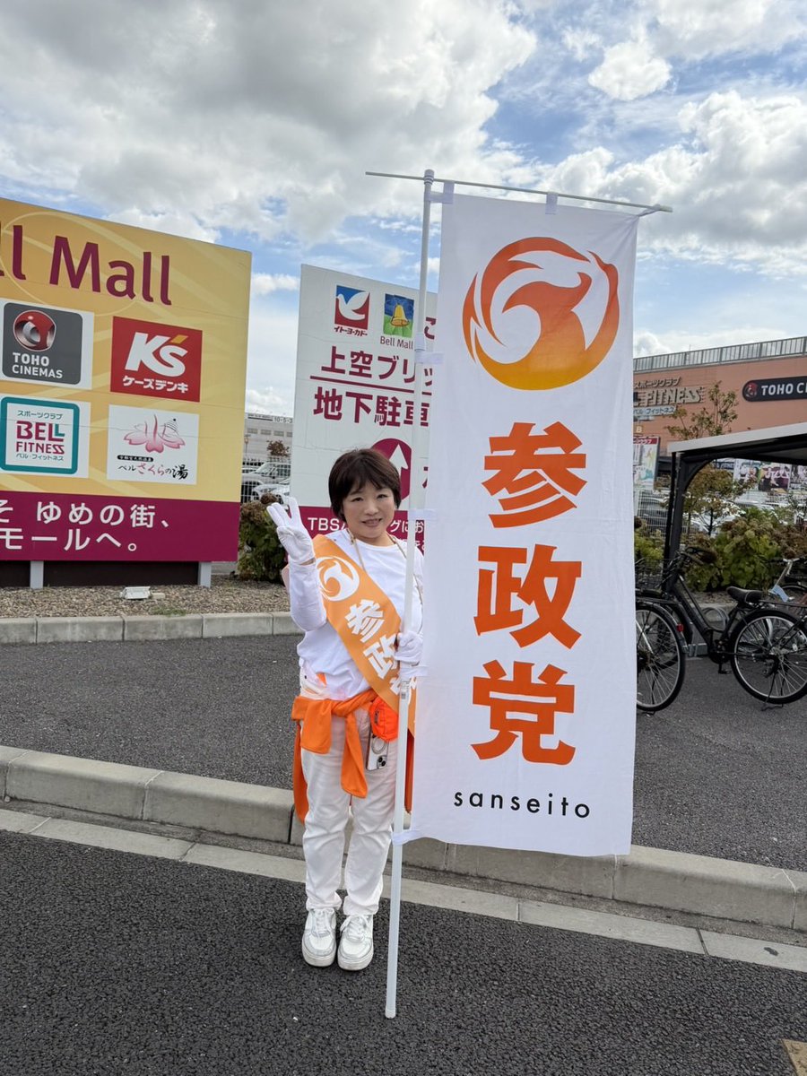 TakamineYokko's tweet photo. 今日は、久しぶりの晴れ間の中、ベルモール前で党員さんと一緒に辻立ちをしました。たくさんのお手振り、頑張ってください！のお声かけを頂きました。
#参政党
#宇都宮市
#高嶺佳子 https://t.co/1QTiI4g7K5