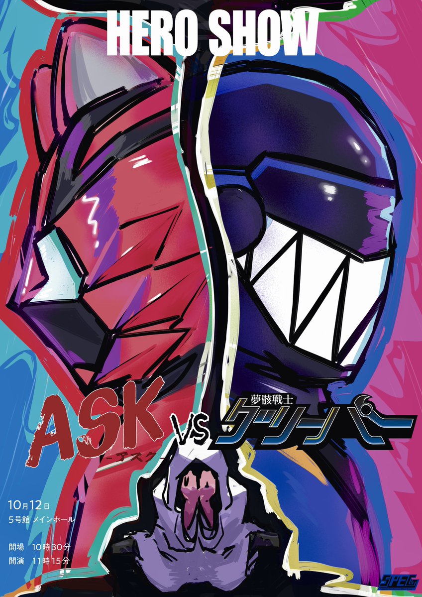 Kougei_SPEGroup's tweet photo. \ヒーローショーのお知らせ/
『アスクVSグリーパー THE SHOW』
2026年10月12日(月・祝) 東京工芸大学 中野キャンパス5号館メインホ ールで開演!
今年は特撮研究部の2代ヒーローによるショーとなっております🔥
#アスク
#夢骸戦士グリーパー
#SPEG
#自主制作特撮
#中野祭
#東京工芸大学 https://t.co/TJ5717sboK