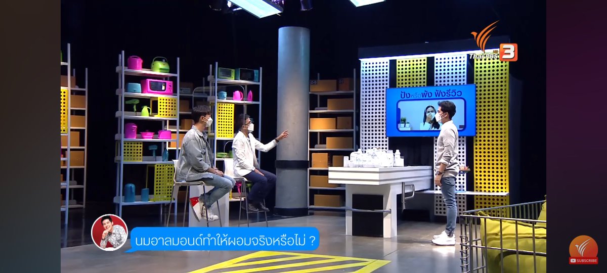 iacceso's tweet photo. อีกรายการที่เคยเจอแล้วอึ้งว่า Thai PBS ทำได้คือรายการรีวิวของ ที่อธิบายวิธีการเลือกซื้อของ มองทะลุศัพท์การตลาดต่างๆ 

ตอนดูก็รู้สึกว่าถ้าเป็นช่องทีวีทั่วไปทำแบบนี้ไม่ได้แน่ๆ โฆษณาหนีหมด แต่ Thai PBS ทำได้เพราะโมเดลรายได้แบบที่เป็นอยู่นี้

https://t.co/e0tzvQQqX6 https://t.co/aLfBDfNxSs