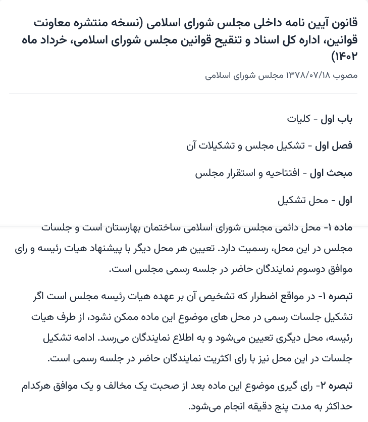 Shepool3's tweet photo. @ZarezadeMajid @Jangjouye سلام
نکته اینجاست: حتی نوباوه و رسایی که پیگیرِ دو آتشه‌ی حادثه هستند، دستکاری در بیانیه را به عنوان جعل #تفسر_نمی‌کنند.
مسأله آنها: جعل به نفعِ قالیباف یا دستکاری توسط قالیباف. (این نمایندگان مهارت کارشناسی و نگرش سازمانی ندارند)

تعطیلی مجلس #محکوم است.
آیین نامه (مواد1 و 24)↓ https://t.co/w0zj3MKQUy