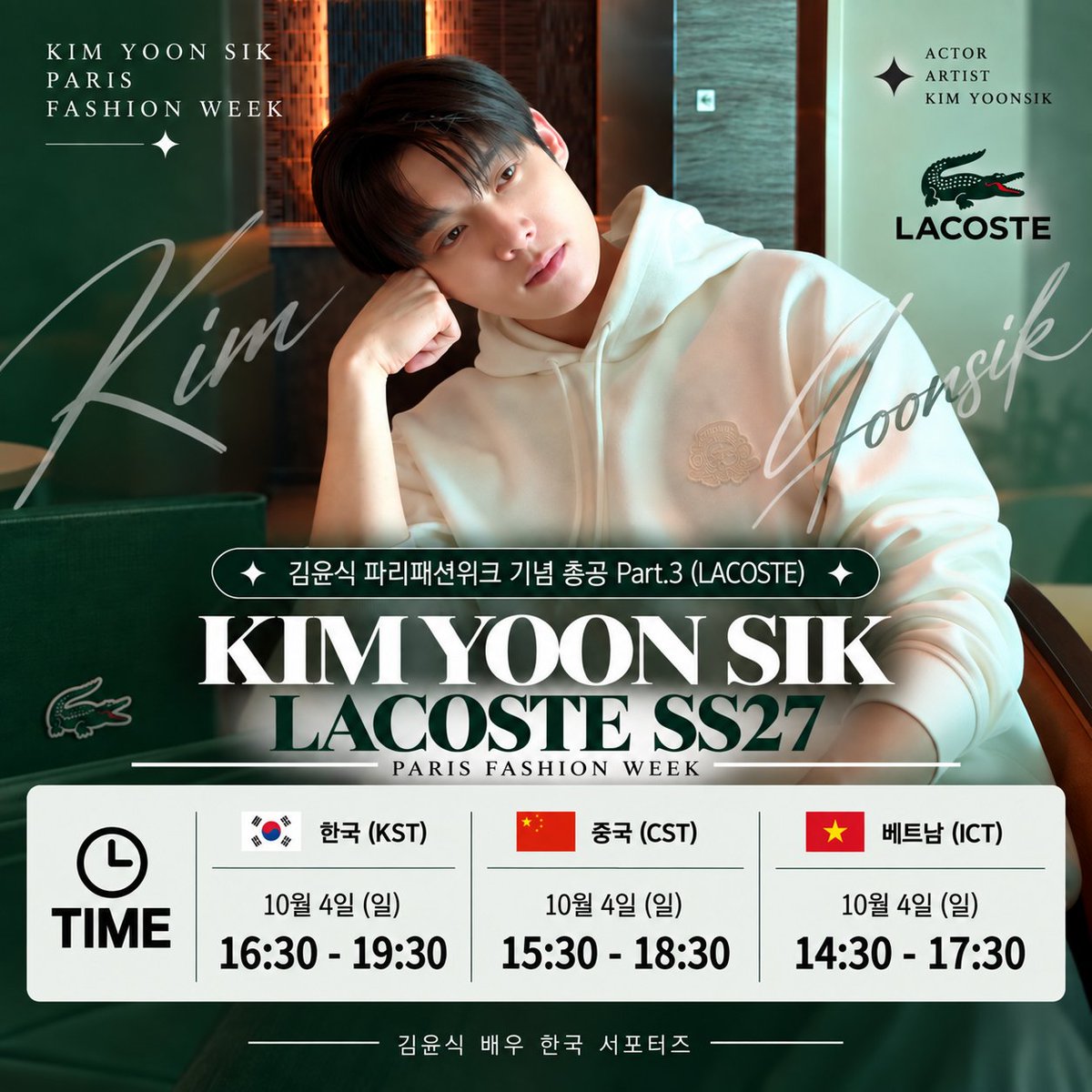 kimyskrsp's tweet photo. 🩵KIMYOONSIK x LACOSTE🩵   SS27 PARIS FASHION WEEK

김윤식 배우의 LACOSTE SS27 Paris Fashion Week 참여를 응원하며,
배우의 빛나는 순간이 파리에서도 더욱 아름답게 빛날 수 있도록 응원이벤트를 진행합니다. 🐊✨

각자의 자리에서 보내는 작은 응원이 모여
김윤식 배우에게 따뜻한 마음과 힘이 전해질 수 있도록
많은 분들의 관심과 참여 부탁드립니다.🙏

📌이벤트 진행 시간

📅 10월 4일 (일)
🇰🇷 한국 KST 16:30–19:30
🇨🇳 중국 CST 15:30–18:30
🇻🇳 베트남 ICT 14:30–17:30

📢 키워드와 해시태그는 이벤트 시작 1시간 전 별도 공지를 통해 안내드립니다.

지정된 시작 시간 전에는 키워드와 해시태그를 사용하지 마시고,
안내되는 시간에 함께해 주세요.🫶