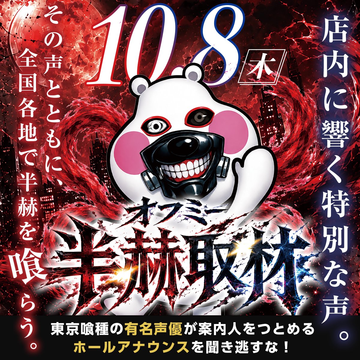 apulo_0810's tweet photo. ＼🔥10/8【半赫取材】当日🔥／

全国同日同時開催！ついにこの日が来たッ‼️

店内を包む【東京喰種】有名声優さんの特別アナウンス🎤✨
本日の主役『東京喰種』で盛り上がれッッ💥
覚醒の瞬間を逃すな！アプロ篠ノ井店で待つ…喰

⏰抽選 9:30 ｜ 開店 10:00
#アプロ篠ノ井店 #半赫取材 #東京喰種 #パチスロ東京喰種