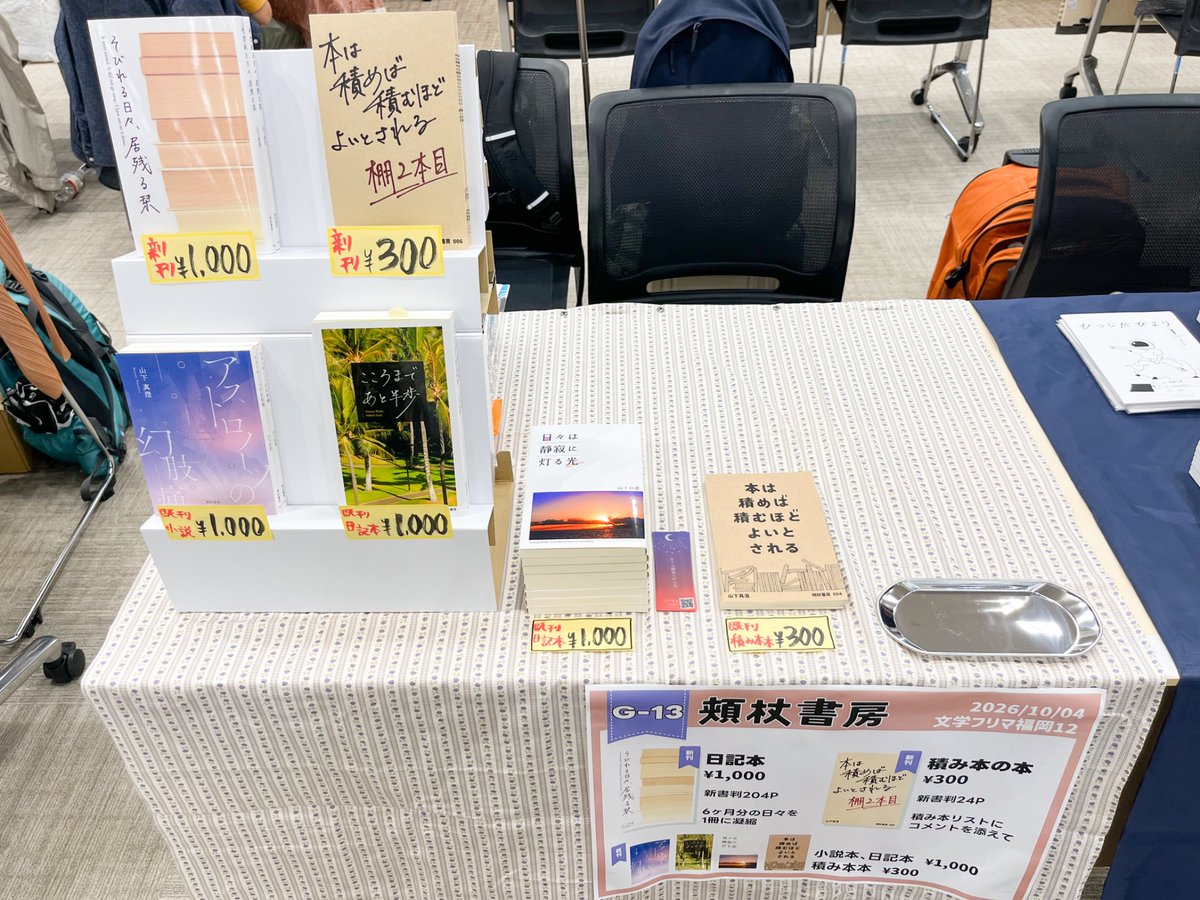 DreamCanvas's tweet photo. 無事に設営完了し、ただいま開催中です。お立寄りくださった方々ありがとうございます✨️✨️ 閉会までおりますので、立ち読みや無配だけでもお気軽にどうぞ！ #文学フリマ福岡 #文学フリマ福岡12 https://t.co/kjHWZTfpfj