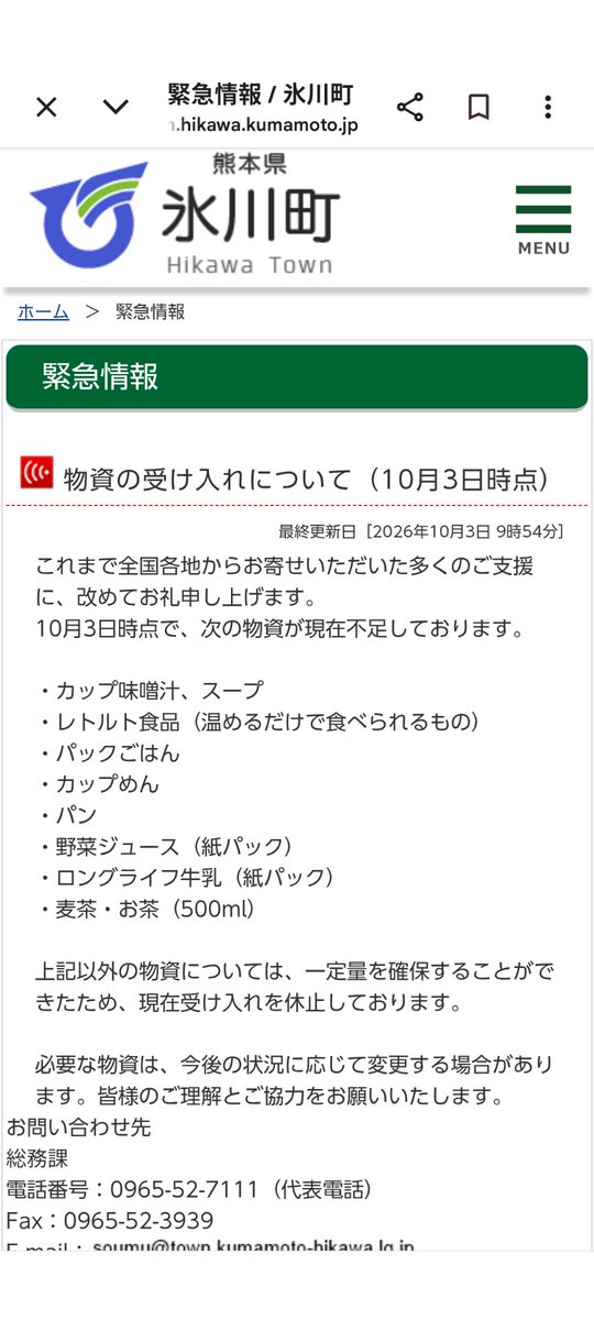 miyabi02294470's tweet photo. 緊急情報 / 氷川町

物資の受け入れについて、氷川町からのお願いです
未だに不足しているものがあります
よろしくお願いいたします

緊急情報 / 氷川町 https://t.co/KQAtBMTwXy

#拡散RP希望 https://t.co/yka4WtAP9Q