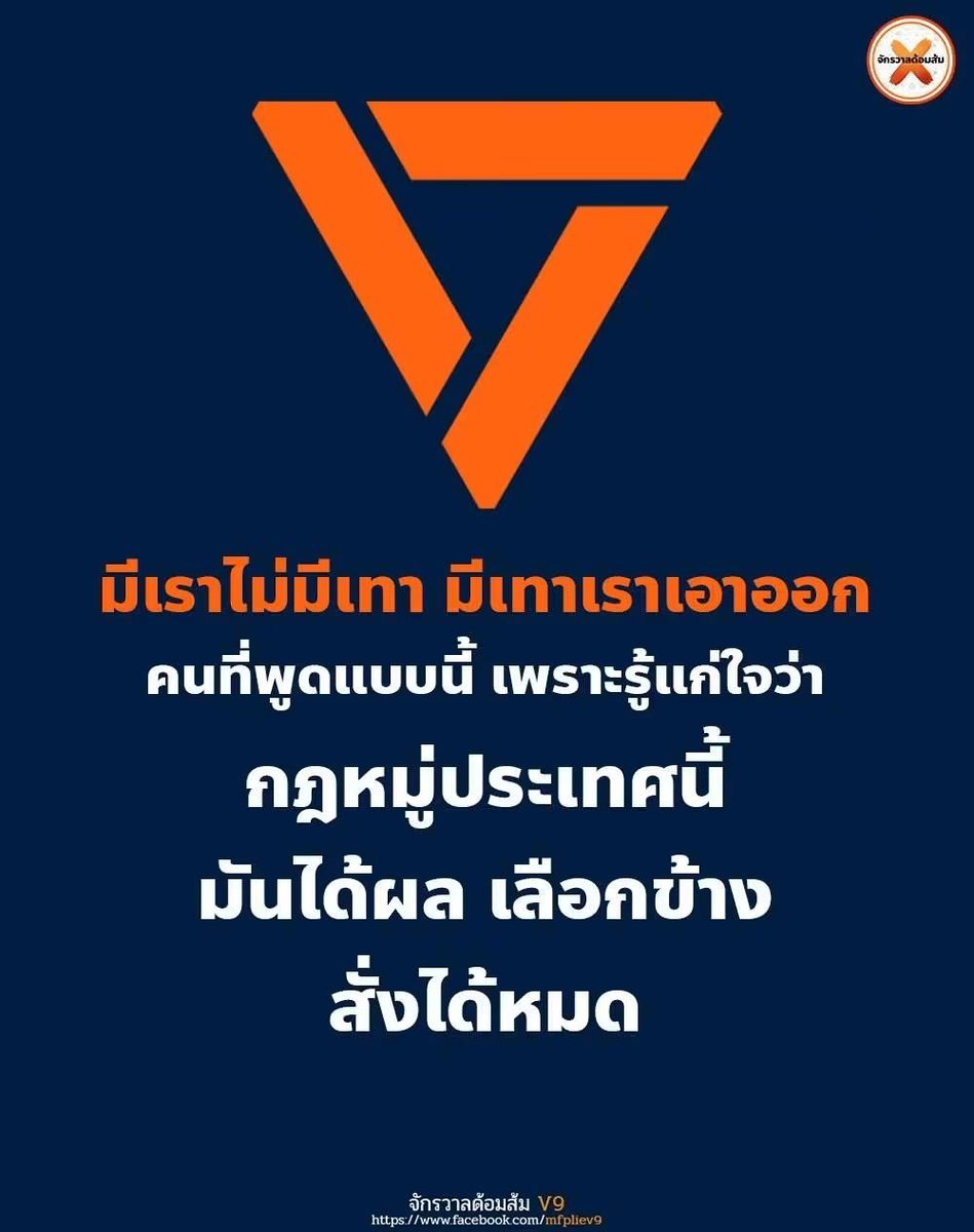 mfplie's tweet photo. #ทุกคนคะ มีเราไม่มีเทา มีเทาเราเอาออก !!

ทุกคนรู้ดี สส. พรรคส้ม ถูกจับคดีเปิดเวปพนัน ฟอกเงิน

ทุกคนรู้ดี สส. พรรคส้มมีปัญหาคุกคามทางเพศ มั่วกันในพรรค ทำร้ายร่างกายผู้หญิง และ คนในครอบครัว

ทุกคนรู้ดี ผู้สมัครพรรคส้มที่ผ่านการคัดเลือกมาแล้วถูกจับค้ายาเสพติด ทั้งยาบ้า ยาไอซ์ และ บางคนมีคดีข่มขืน

แต่ที่ทุกคนไม่รู้ คนในพรรคเกี่ยวข้องหรือไม่ ? 

ไม่มีใครรู้ว่าคนในพรรคส้ม 
มีเรื่องเทาๆ ดำๆ อีกอยู่เท่าไหร่ ?

ในเมื่อกฎหมู่อยู่เหนือกฎหมาย 

ใครแฉ ใครเปิดโปง ความชั่วร้ายของพรรคส้ม จะต้องโดนทัวร์ลง โดนแขวน โดนขู่ฟ้องปิดปาก

ไม่ปกป้อง ไม่ทนคนเทา
แต่ทุกครั้งที่ "เอาออก" 
คือหลังตำรวจมาเคาะประตูแล้วทั้งนั้น

ถามจริง ถ้าตำรวจไม่จับ พรรคจะรู้ไหม?
และที่ยังไม่โดนจับ มีอีกกี่คน?

ไอซ์รักชนก ปล่อยข่าวกล่าวหาให้คนอื่นเสียหายต่อเนื่อง ทั้งเรื่องเล็กๆอย่าง ที่ทิ้งขยะ เรื่องทำถนน ทำให้คนทำงานตัวเล็กๆเสียหาย

ไปถึงเรื่องใหญ่ๆอย่าง บังหล่าโดนคดี 112 - THACCA เลือกปฎิบัติ - และอีกหลายเรื่องที่เปิดแต่ไม่ปิด

พรรคส้ม พอเข้าตาจนก็ใช้กฎหมู่ พาทัวร์ไปลงคนเห็นต่าง ออกสื่อพูดฝ่ายเดียว รวมไปถึงขู่ฟ้องปิดปาก เป็นใบรับประกันความบริสุทธิ์

ดังนั้นสิ่งที่พวกเราทำได้ คือ ต้องช่วยกัน พยายามอย่างถึงที่สุด ช่วยกันเก็บข้อมูล ช่วยกันแชร์ข้อเท็จจริง ให้คนเห็นเยอะที่สุด 

แล้วให้ประชาชนตัดสินบนข้อเท็จจริง บนข้อกฎหมาย ไม่ใช่กฎหมู่แบบที่เป็นอยู่ค่ะ