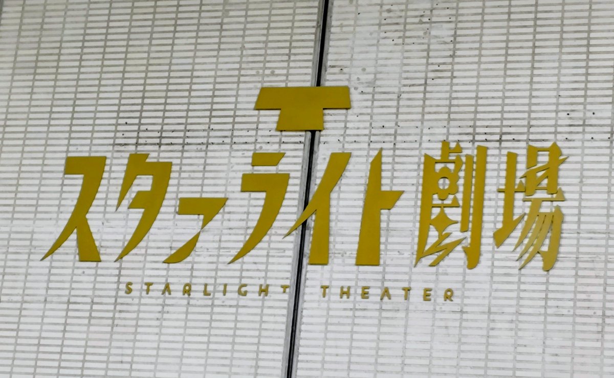 nagjp's tweet photo. 本日はマチソワで初のスターライトシアターにて、舞台「タタラの唄姫」を観劇！
琴の音を超える悲劇…
ステージがすでに不穏…
アリス…どうなる！？💦

何があっても…

#タタラの唄姫_神楽祓い https://t.co/4asYjwAHFb