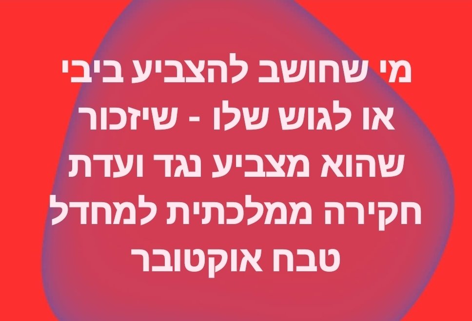 orenhelman's tweet photo. מי שחושב להצביע ביבי או לגוש שלו - שיזכור שהוא מצביע נגד ועדת חקירה ממלכתית למחדל טבח אוקטובר https://t.co/Vd0r3x8I2H