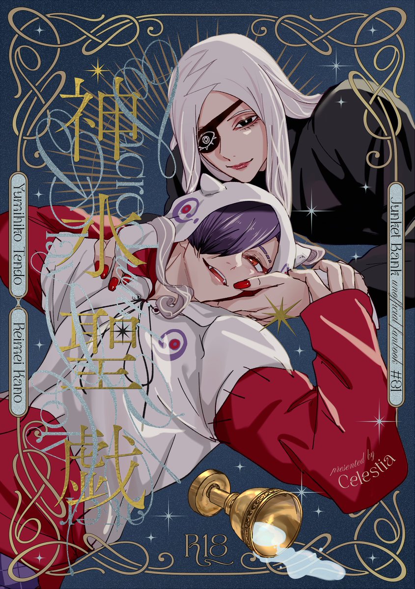 skskcls's tweet photo. 10/11スパーク 一賭千金 SP2026
ゆみれめ新刊サンプル🏹😈
表紙デザイン：harami様 (@harami_design)
【西1 ソ67b】A5/28p 

てんどうさんの作った聖水（隠語ではない）で遊ぶ話です🏆️
®1️⃣8️⃣部分含め長めのサンプルぴくしぶに載せてます https://t.co/oaK650dOVA