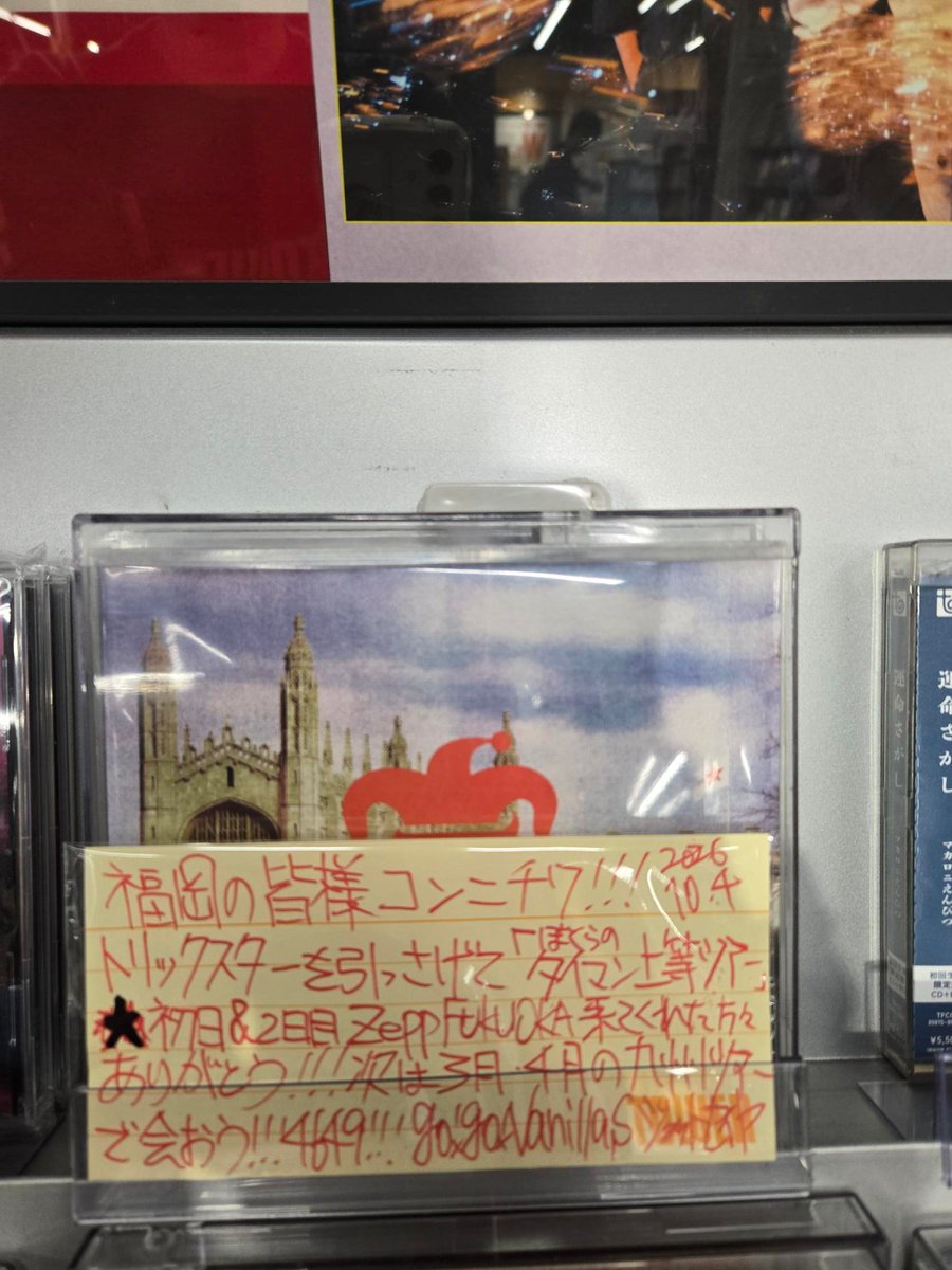 TOWER_Fukuoka's tweet photo. 【go!go!vanillas】

なんとっっ！
go!go!vanillas、Drの #ジェットセイヤ さんが訪店😎‼️

直筆サイン＆コメントいただきました🤩
店内に掲出しております🙌

NEWシングル、
「トリックスター」好評発売中です😍
天神にお越しの際はぜひご来店お待ちしております✨

#バニラズトリックスター https://t.co/wIAExru88z