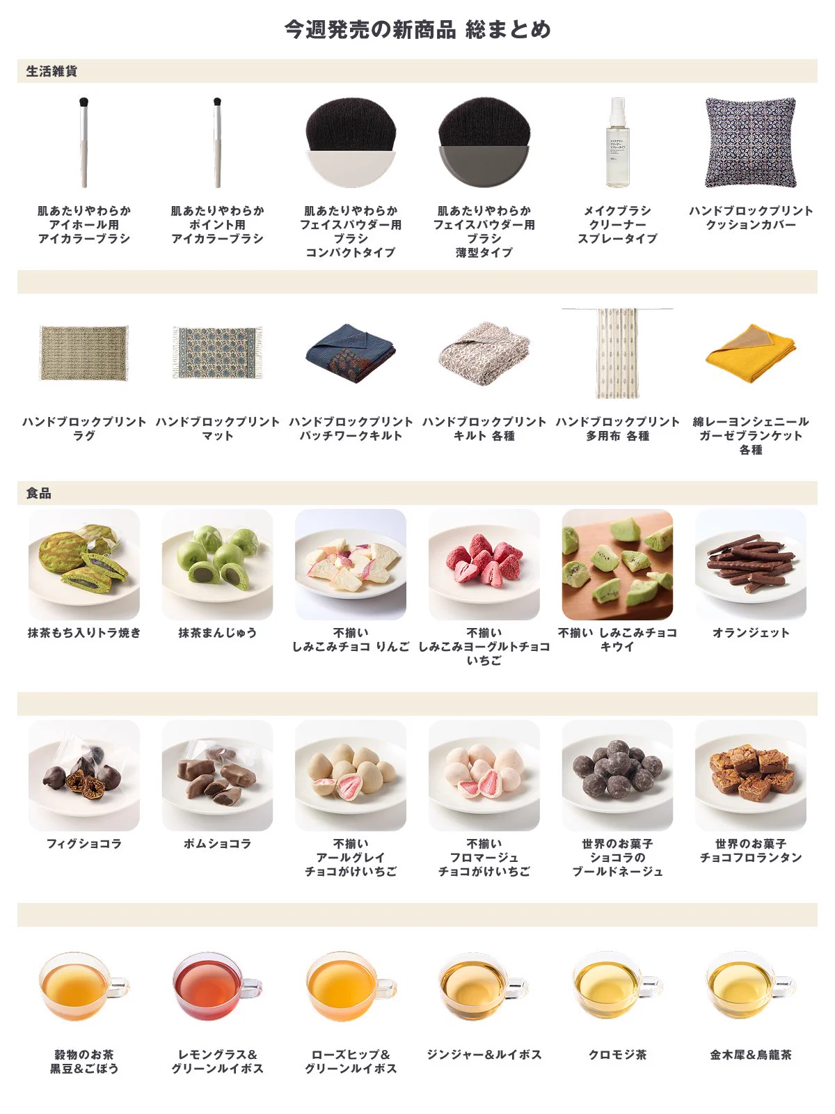 無印良品 в X: „📢今週の新商品 まとめました ▽新商品一覧はこちら