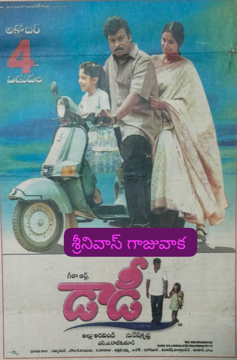SRINIVA7002262's tweet photo. 👉మెగా
#Daddy
#డాడీ(4-10-2001)
👉ఏలూరు - సాయి బాలాజి 💯డేస్
#SeemaSimham
#సీమసింహం వేశారు
👉విజయవాడ - రాజ్ 70MM
👉బందరు - వెంకటేశ్వర
👉గుంటూరు - Naj
ఈ మూడు కేంద్రాలలో 💯 రోజులకు
#TakkariDonga
#టక్కరిదొంగ వేశారు
👉తెనాలి - ప్రియ 103 రోజులు
(Highest రన్ ఇన్ both తెలుగు states) https://t.co/mGqUTt8eEb