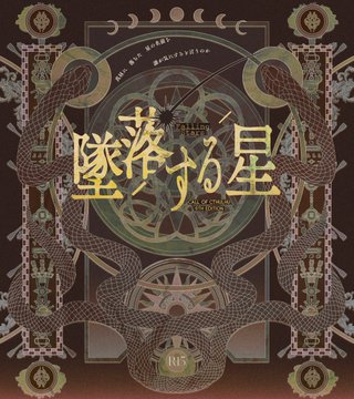 _kanihaoisii's tweet photo. ᴄᴀʟʟ ᴏꜰ ᴄᴛʜᴜʟʜᴜ　- 𝟨ᴛʜ
          - ʀ-𝟣𝟧ɢ -

           [ 墜落する星 ]
|　真昼に落ちた星の名前を
|　誰が気に止めるというのか

秘匿ʜᴏ𝟤ᴘʟ
天使👼 |　悪魔👿
神の伝令者である天使の前に

悪魔は今日も姿を表すだろう。

#天使の日　につき本日のみ再公開❣️

🔗 ᴜʀʟ ↓ https://t.co/S940FD6Ncx