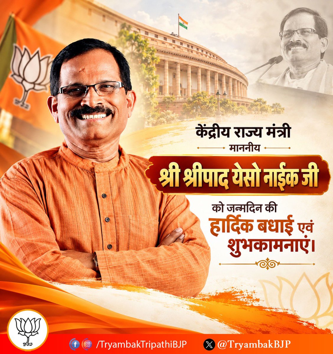 TryambakBJP's tweet photo. केंद्रीय राज्य मंत्री माननीय श्री @shripadynaik जी को जन्मदिन की हार्दिक बधाई एवं शुभकामनाएं।

ईश्वर से आपके उत्तम स्वास्थ्य एवं दीर्घायु जीवन की कामना करता हूँ। https://t.co/14Z8cGipyh