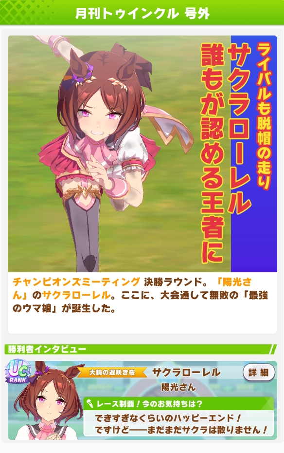 I2tMKGy8WN856's tweet photo. 凱旋門賞サクラローレル優勝！！🎊これが見たかった
さらに公式の無敗ウマ娘優勝の特殊号外になります
チャンミオープン81戦全勝も達成🎉 https://t.co/pgxHbvIo5B