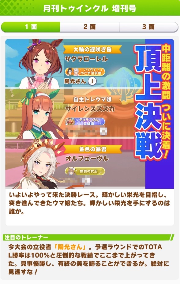 I2tMKGy8WN856's tweet photo. 凱旋門賞サクラローレル優勝！！🎊これが見たかった
さらに公式の無敗ウマ娘優勝の特殊号外になります
チャンミオープン81戦全勝も達成🎉 https://t.co/pgxHbvIo5B