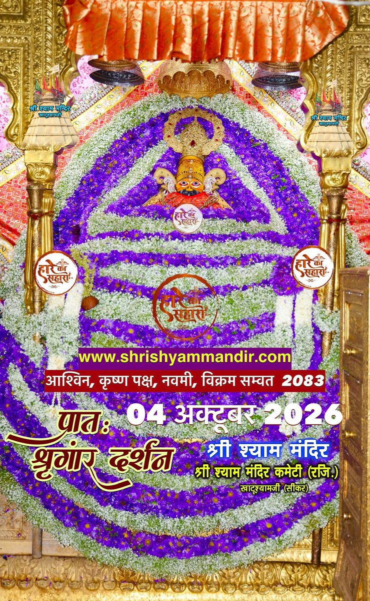 notadanaresh's tweet photo. बाबा श्याम के प्रातः श्री श्याम श्रृंगार दर्शन
04 अक्टूबर 2026 रविवार, आश्विन
कृष्ण पक्ष, नवमीं, विक्रम सम्वत 2083 https://t.co/3ZMv76akTh