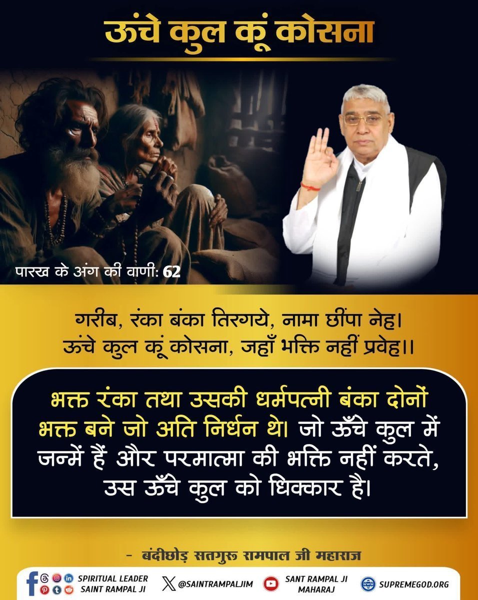 Joginde04547056's tweet photo. #GodMorningSunday
गरीब, रंका बंका तिरगये, नामा छींपा नेह। ऊंचे कुल कूं कोसना, जहाँ भक्ति नहीं प्रवेह।।

भक्त रंका तथा उसकी धर्मपत्नी बंका दोनों भक्त बने जो अति निर्धन थे। जो ऊँचे कुल में जन्में हैं और परमात्मा की भक्ति नहीं करते, उस ऊँचे कुल को धिक्कार है। https://t.co/pKGrZ8yMyx