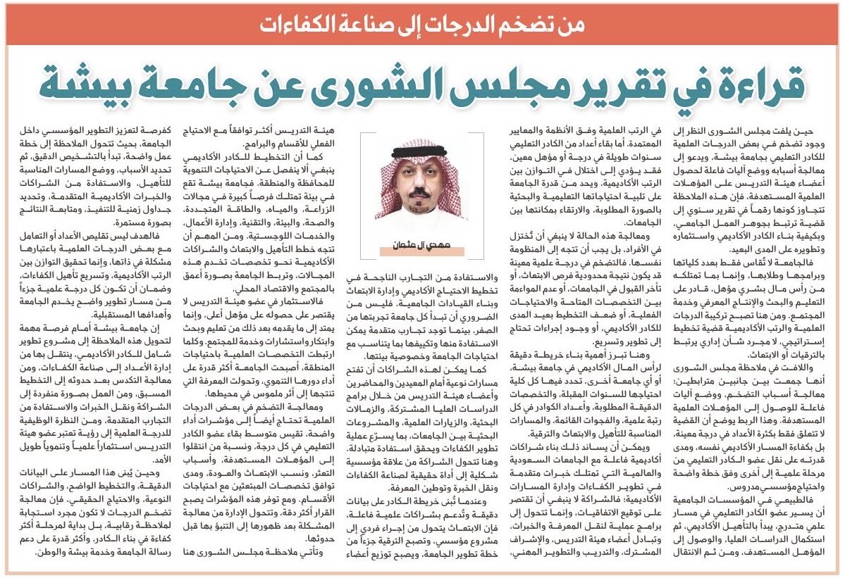 mmm_alothman's tweet photo. من تضخم الدرجات إلى صناعة الكفاءات 

🔴 قراءة في تقرير مجلس الشورى عن جامعة بيشة

https://t.co/UWwFqBpuo1

#منطقة_عسير #عسير #محافظة_بيشة #بيشة  #وزارة_التعليم #جامعة_بيشة https://t.co/SOxGyZWxAC