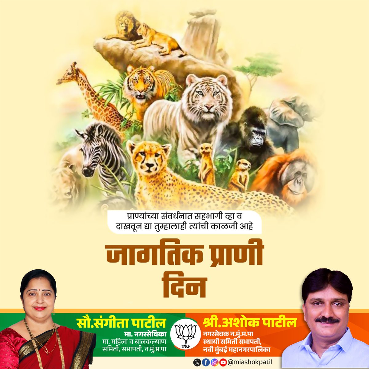miashokpatil's tweet photo. "माणुसकीची खरी परीक्षा मुक्या प्राण्यांशी आपण कसे वागतो यात आहे!" 
आज जागतिक प्राणी दिन! 

चला, प्राण्यांना प्रेम देऊया, त्यांच्याशी दयाळूपणाने वागूया आणि या पृथ्वीला सर्व जीव��ंसाठी सुंदर बनवूया. 

#WorldAnimalDay #जागतिकप्राणीदिन #प्राणीप्रेम https://t.co/2GlJyhx20S