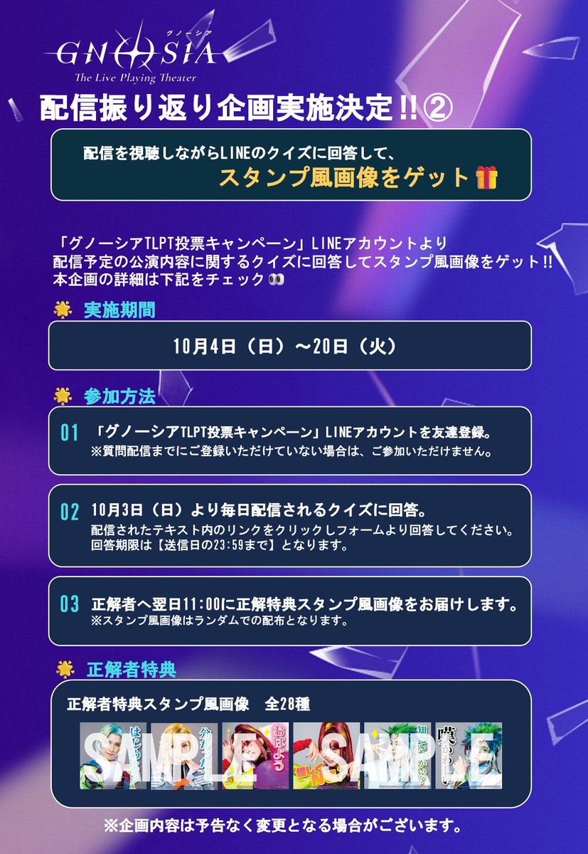 gnosia_stage's tweet photo. ／
『#グノーシア ザ・ライブプレイングシアター』
配信アーカイブLINE企画🪐
＼

配信を視聴しながら、LINE企画に参加してお楽しみいただけます🚀
本企画の詳細は画像を��ェック‼
※ご参加にはLINEアカウントの追加が必要です

🌟配信チケット販売中
https://t.co/mBanShrYuY

#グノーシアTLPT https://t.co/uLZKpnwlem