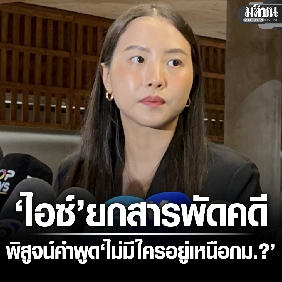 MatichonOnline's tweet photo. ไอซ์ ยกสารพัดคดี เขากระโดง-ฮั้วส.ว.พิสูจน์คำพูด ไม่มีใครอยู่เหนือกฎหมายจริงไหม
.
#มติชนออนไลน์ #ไอซ์รักชนก #ฮั้วสว #เขากระโดง https://t.co/Nz0lZDK2kn