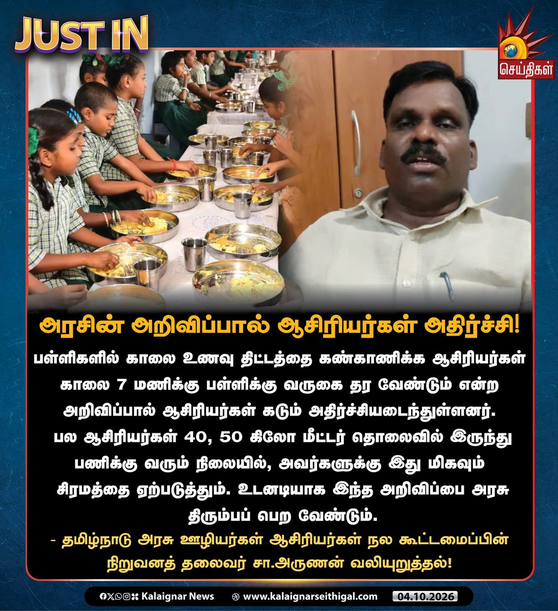 Kalaignarnews's tweet photo. அரசின் அறிவிப்பால் ஆசிரியர்கள் அதிர்ச்சி!

- தமிழ்நாடு அரசு ஊழியர்கள் ஆசிரியர்கள் நல கூட்டமைப்பின் நிறுவனத் தலைவர் சா.அருணன் வலியுறுத்தல்!

#SArunan #MorningBreakfastscheme #TVKFails #Teachers #Tamilnadu #kalaignarseithigal https://t.co/9w4wXpFadm
