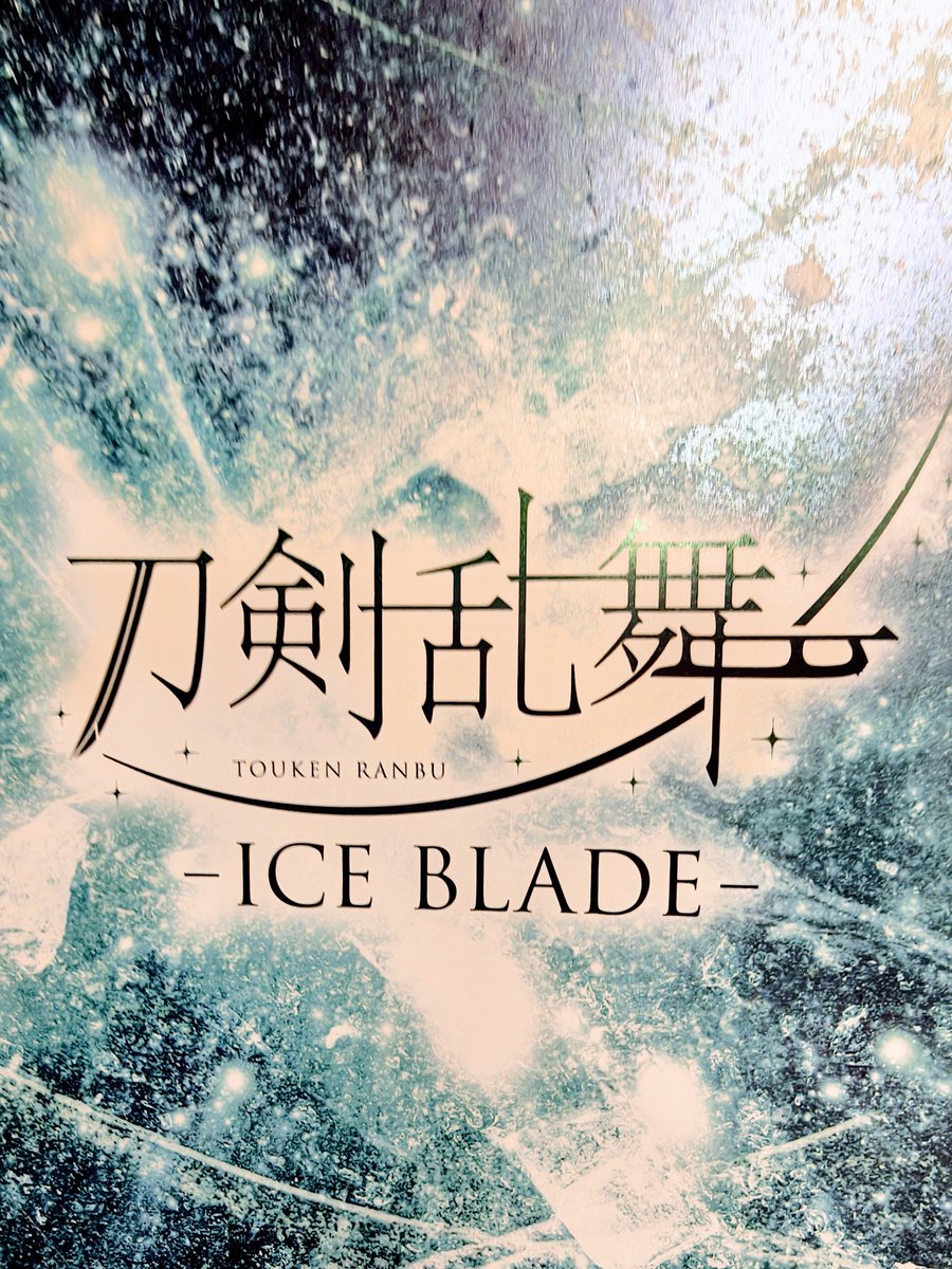 nenem_ss's tweet photo. 刀ブレ、昨日の夜の回鑑賞。
面白かった！
見どころがあり過ぎて目が足りなかった😵‍💫
スケーター陣のリンクと要所を映すモニター、舞台での和太鼓演奏、声優陣による生アフレコおよび生歌！ストーリーも濃厚、衣装も素敵。
すごい豪華なショーでした✨

このパンフ、袋とじ㊙️みたいなページがあって笑 https://t.co/5MNFMGq7pl