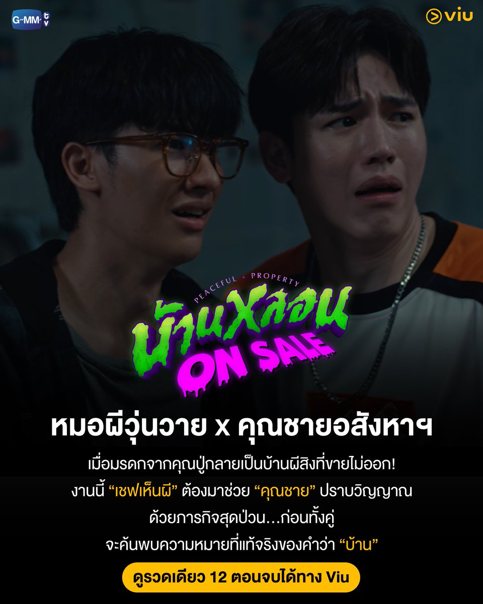 Viu_TH's tweet photo. ใครจะคิดว่าขายบ้านแถมปราบผีฟรีมีอยู่จริง!

เมื่อ "พีช-โฮม" ต้องจับมือกับทีมวิมานสุขมั่น ลุยภารกิจเคลียร์บ้านหลอนให้ขายได้! งานนี้กว่าจะปิดดีลสำเร็จ ทำเอาเสียน้ำตาไปครึ่งเรื่อง  

🏠👻 บ้านหลอน ON SALE #PeacefulPropertySeries
ดูรวดเดียว 12 ตอนจบได้ทาง Viu : https://t.co/wpRq4UzlGT

#Tawan_V #newwiee
#Viuซีรีส์ไทย #Viuอ่านว่าวิว #ViuดูฟรีบนTV