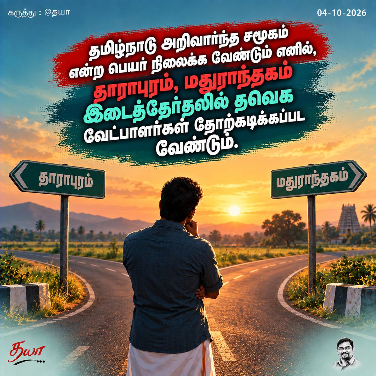 dhayananth4tn's tweet photo. தமிழ்நாடு அறிவார்ந்த சமூகம் என்ற பெயர் நிலைக்க வேண்டும் எனில், தாராபுரம், மதுராந்தகம் இடைத்தேர்தலில் தவெக வேட்பாளர்கள் தோற்கடிக்கப்பட வேண்டும். https://t.co/KSvE07qHYu